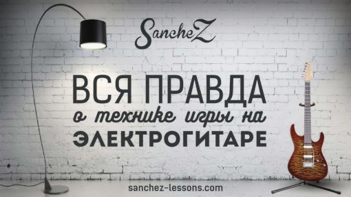 Видеошкола. Вся правда о технике игры на электрогитаре